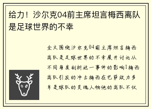 给力！沙尔克04前主席坦言梅西离队是足球世界的不幸