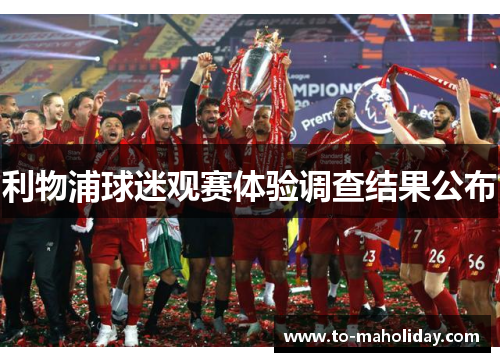 利物浦球迷观赛体验调查结果公布