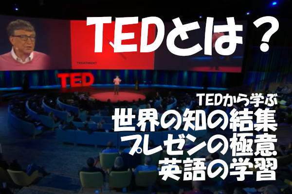 Tedとは Tedから学ぶ 知の結集 と プレゼンの極意 そして 英語の学習 とーまの休日